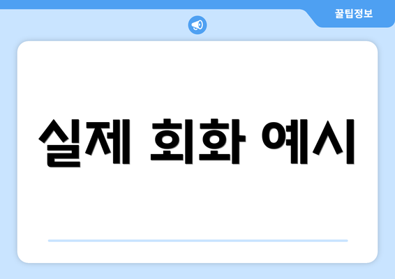 실제 회화 예시