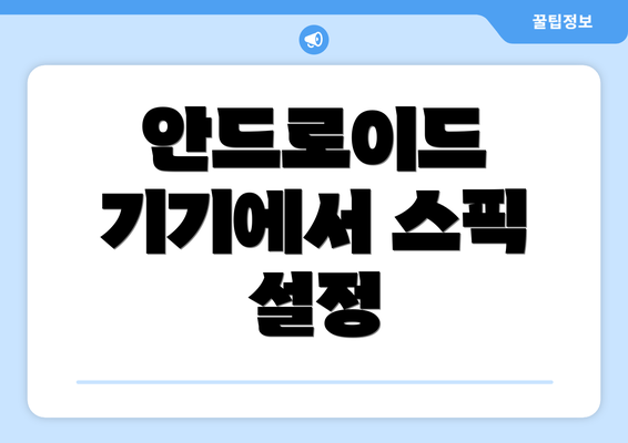 안드로이드 기기에서 스픽 설정