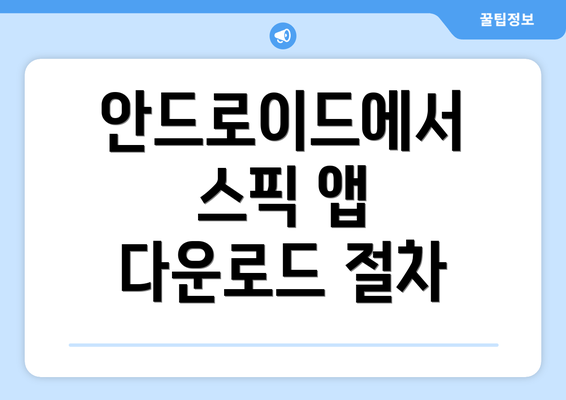 안드로이드에서 스픽 앱 다운로드 절차