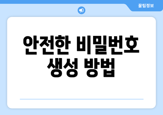 안전한 비밀번호 생성 방법