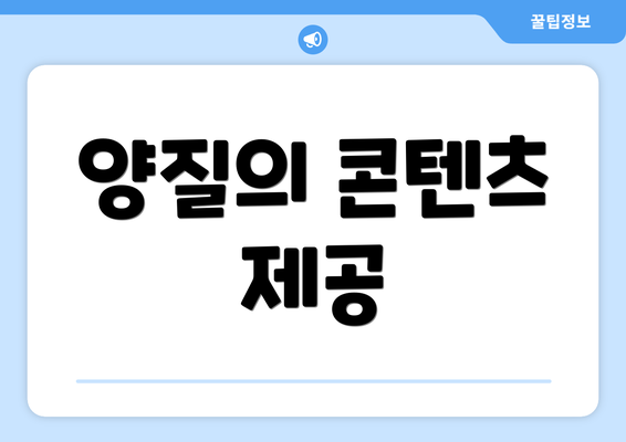 양질의 콘텐츠 제공