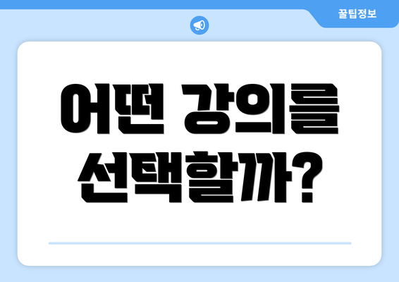 어떤 강의를 선택할까?