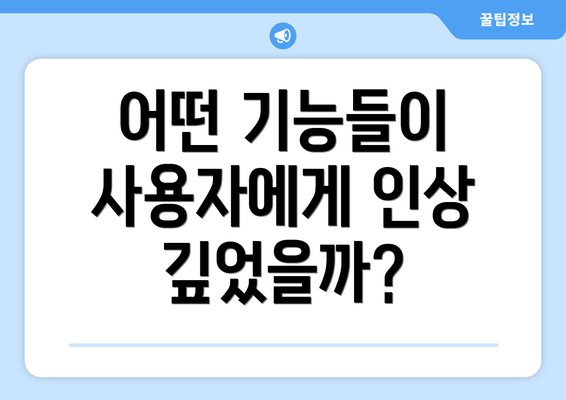 어떤 기능들이 사용자에게 인상 깊었을까?