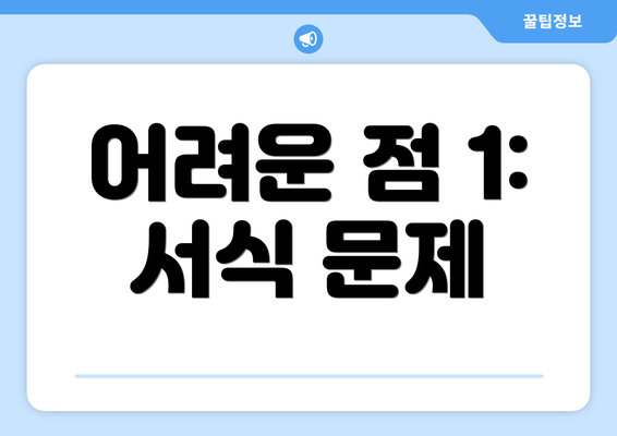 어려운 점 1: 서식 문제