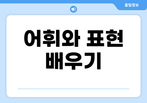 어휘와 표현 배우기