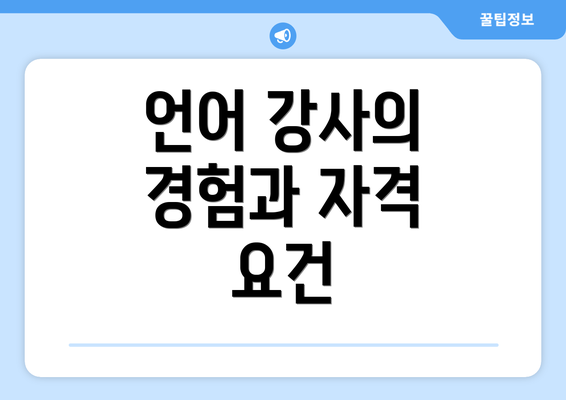 언어 강사의 경험과 자격 요건