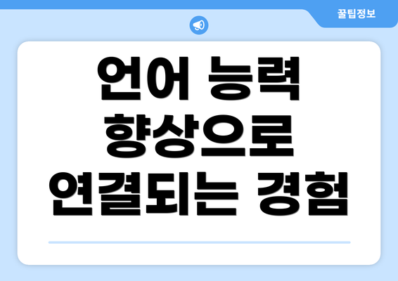언어 능력 향상으로 연결되는 경험