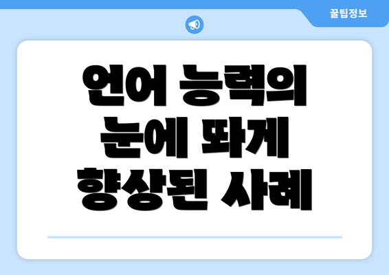 언어 능력의 눈에 띄게 향상된 사례