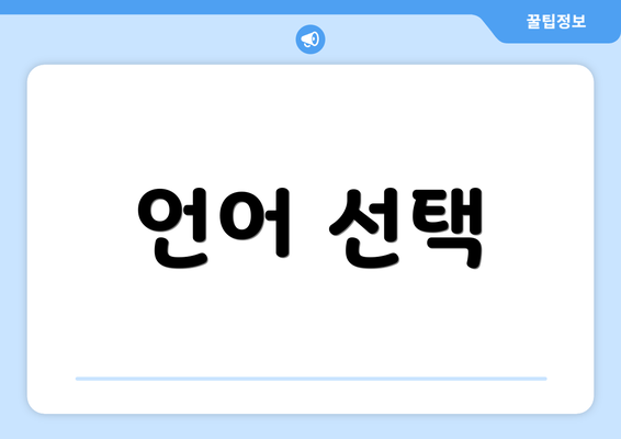 언어 선택