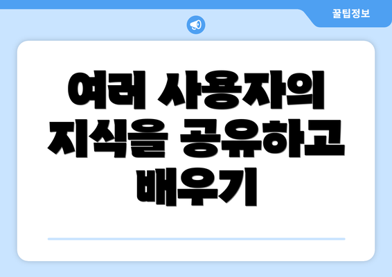 여러 사용자의 지식을 공유하고 배우기