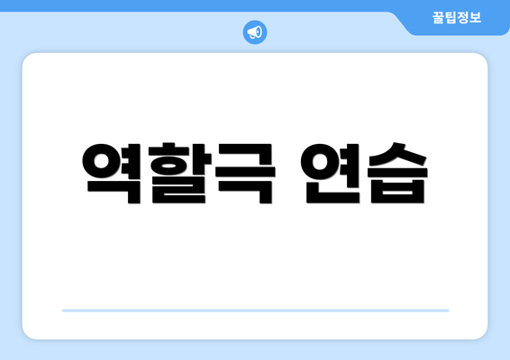 역할극 연습