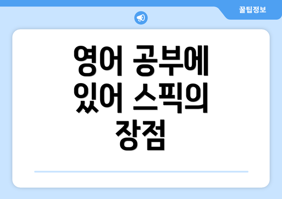 영어 공부에 있어 스픽의 장점