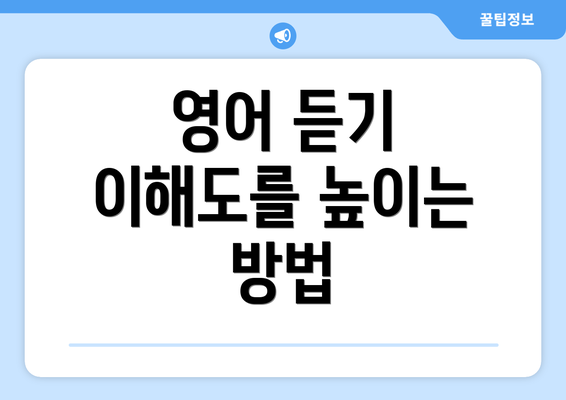 영어 듣기 이해도를 높이는 방법