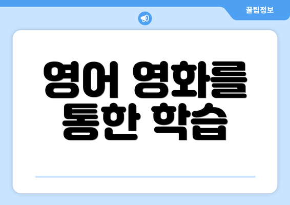 영어 영화를 통한 학습
