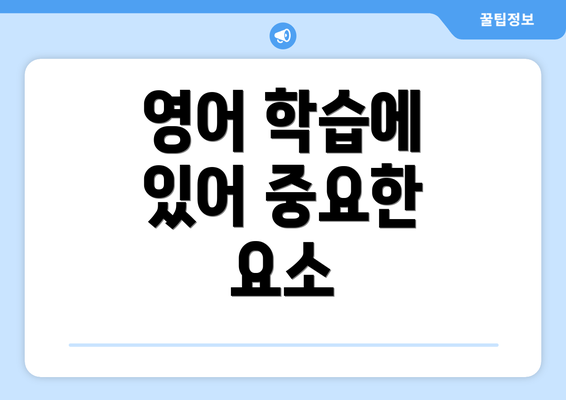 영어 학습에 있어 중요한 요소