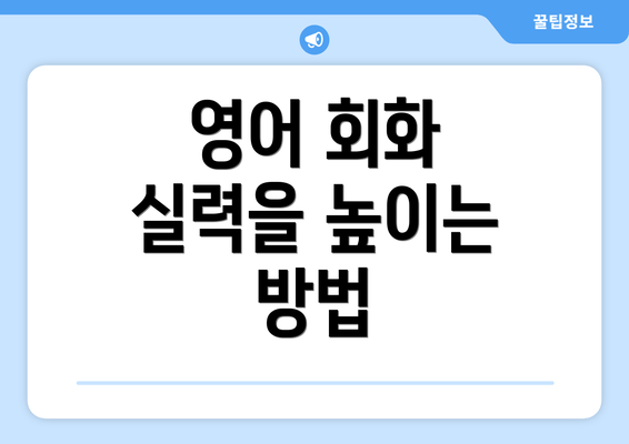 영어 회화 실력을 높이는 방법