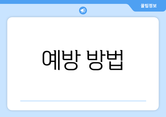 예방 방법