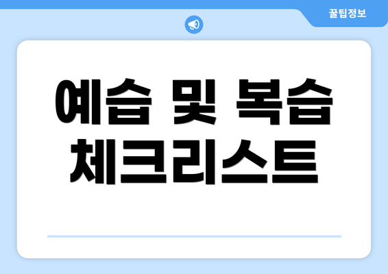 예습 및 복습 체크리스트