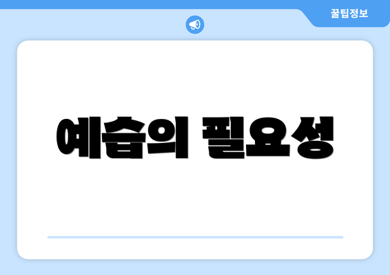 예습의 필요성