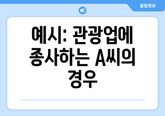 예시: 관광업에 종사하는 A씨의 경우