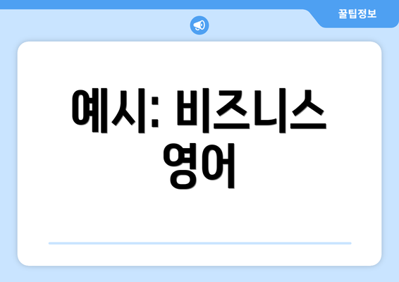 예시: 비즈니스 영어