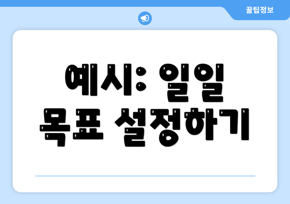 예시: 일일 목표 설정하기