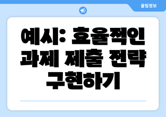 예시: 효율적인 과제 제출 전략 구현하기