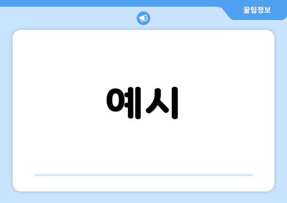 예시