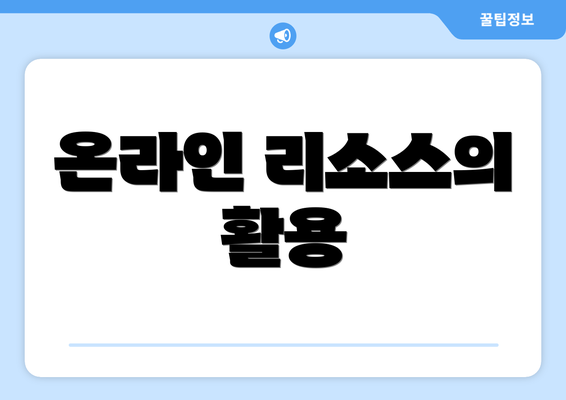 온라인 리소스의 활용