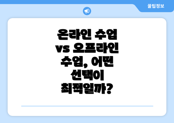 온라인 수업 vs 오프라인 수업, 어떤 선택이 최적일까?