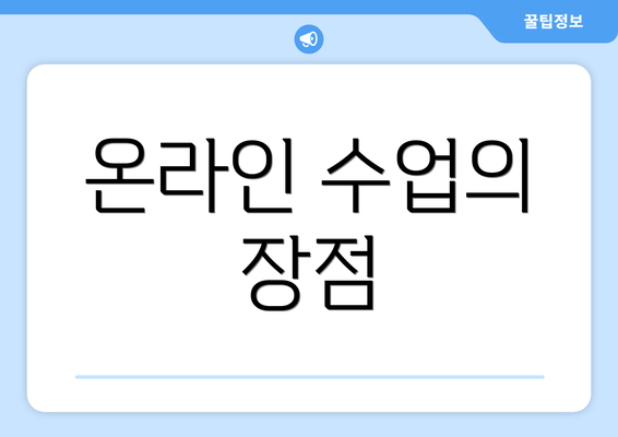 온라인 수업의 장점