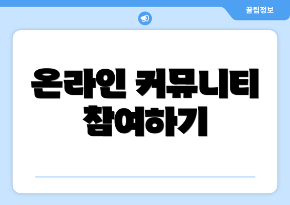 온라인 커뮤니티 참여하기