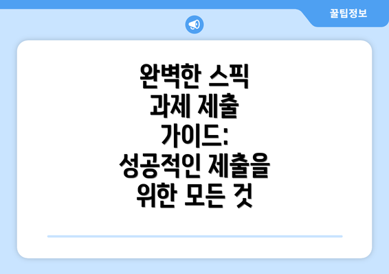 완벽한 스픽 과제 제출 가이드: 성공적인 제출을 위한 모든 것