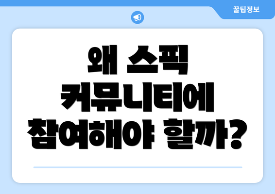 왜 스픽 커뮤니티에 참여해야 할까?