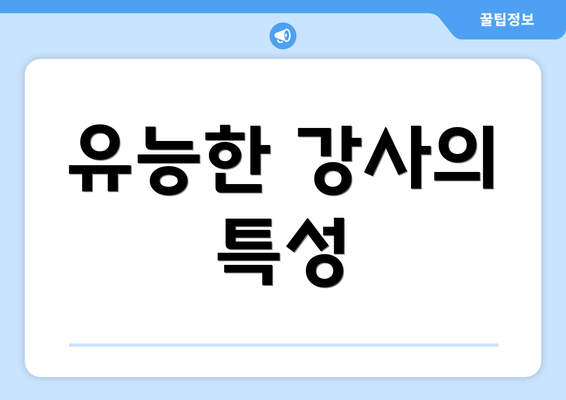 유능한 강사의 특성