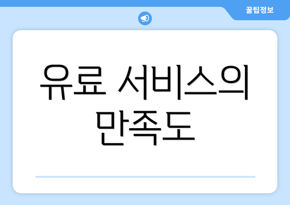 유료 서비스의 만족도