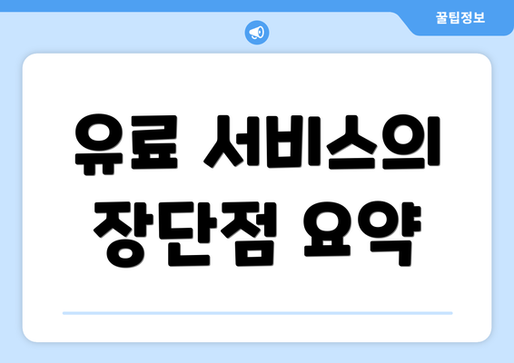 유료 서비스의 장단점 요약