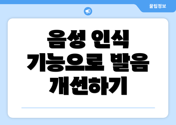음성 인식 기능으로 발음 개선하기