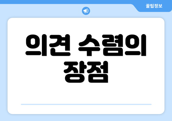 의견 수렴의 장점