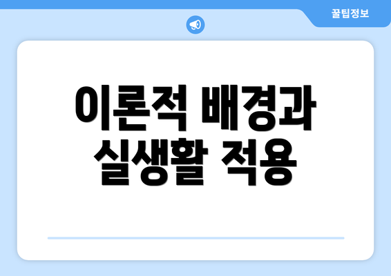이론적 배경과 실생활 적용