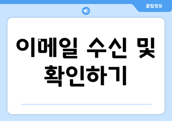 이메일 수신 및 확인하기