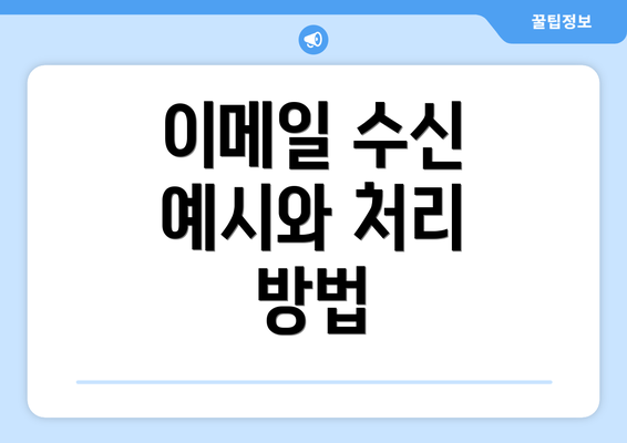 이메일 수신 예시와 처리 방법
