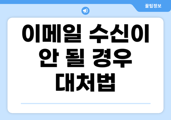 이메일 수신이 안 될 경우 대처법