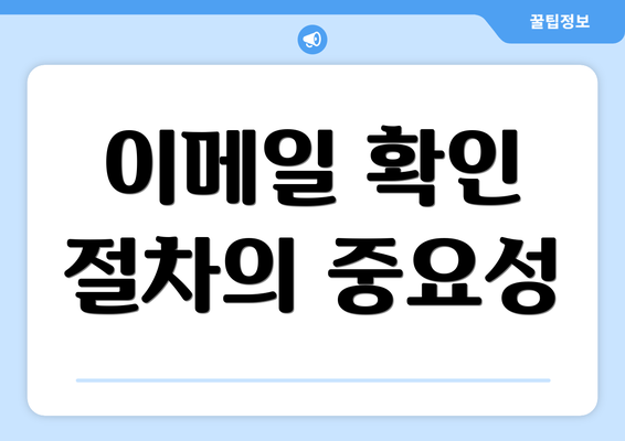 이메일 확인 절차의 중요성
