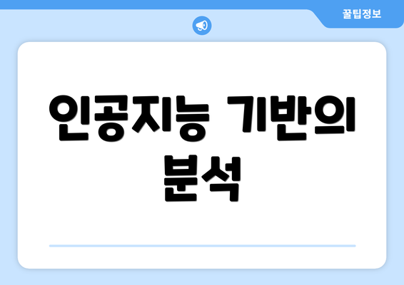 인공지능 기반의 분석