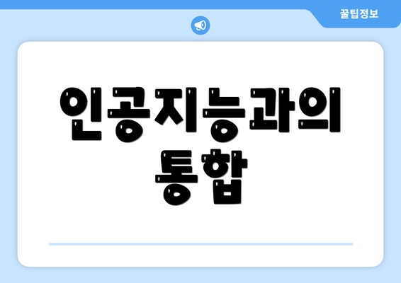 인공지능과의 통합