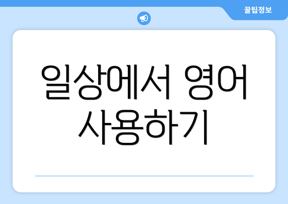 일상에서 영어 사용하기