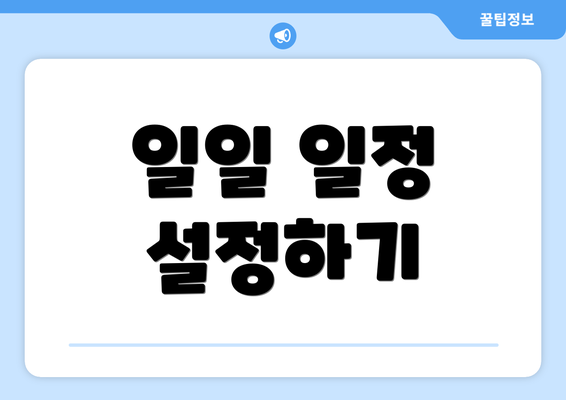 일일 일정 설정하기
