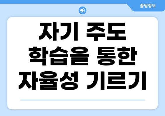 자기 주도 학습을 통한 자율성 기르기