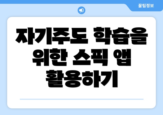 자기주도 학습을 위한 스픽 앱 활용하기
